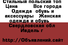 Стильный польский топ › Цена ­ 900 - Все города Одежда, обувь и аксессуары » Женская одежда и обувь   . Свердловская обл.,Ивдель г.